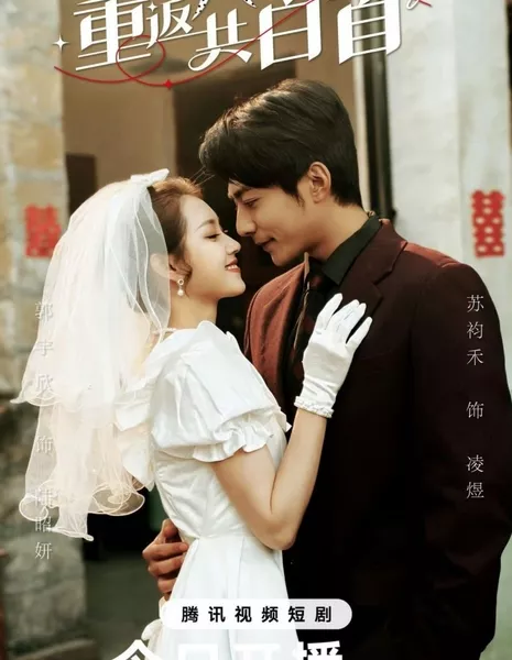 Вернемся в 80-е, снова / Back to the '80s, Again  /  重返八零共白首