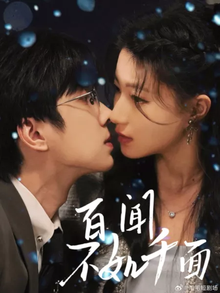 Дорама Bai Wen Bu Ru Qian Mian  /  百闻不如千面