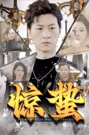 Дорама У каждой зимы есть своя весна / Every Winter Has Its Spring  /  惊蛰