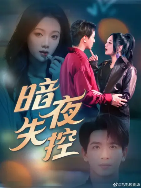 Дорама Ночью все выходит из-под контроля / An Ye Shi Kong  /  暗夜失控