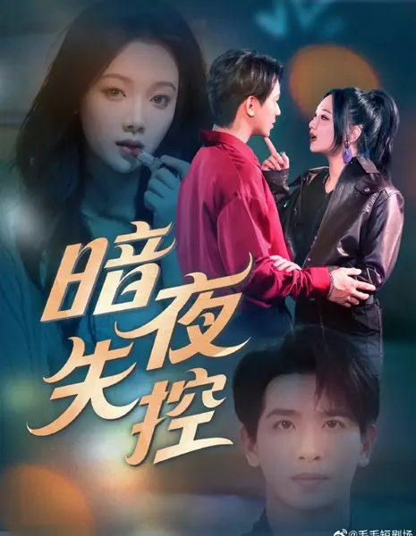 Ночью все выходит из-под контроля / An Ye Shi Kong  /  暗夜失控
