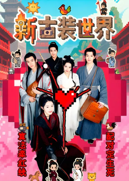 Дорама Новый костюмированный мир / New Costume World /  新古装世界 / Xin Gu Zhuang Shi Jie