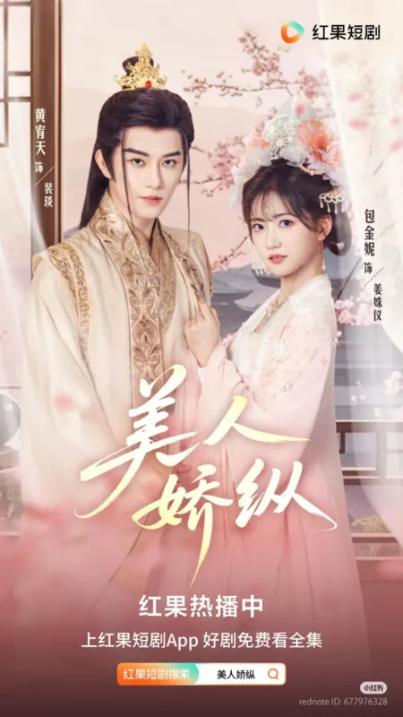 Дорама Mei Ren Jiao Zong  /  美人娇纵