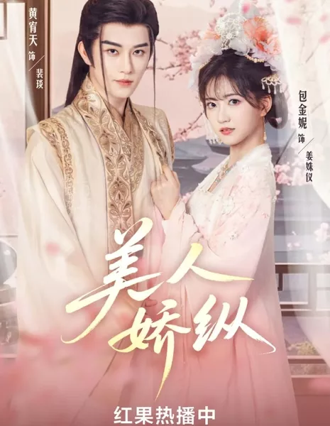 Mei Ren Jiao Zong  /  美人娇纵