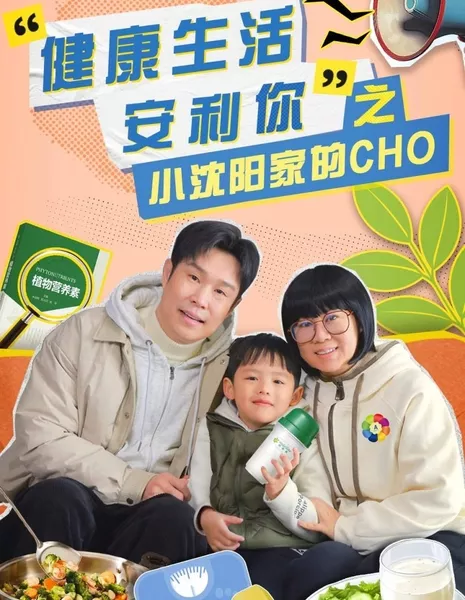 Xiao Sheng Yan Jia De CHO  /  小沈阳家的CHO