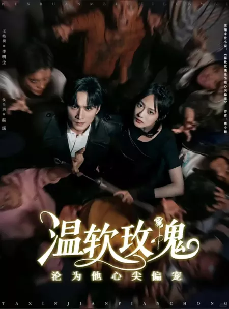 Дорама Нежная Роза, ставшая его любимой / Wen Ruan Mei Gui Lun Wei Ta Xin Jian Pian Chong  /  温软玫瑰沦为他心尖偏宠