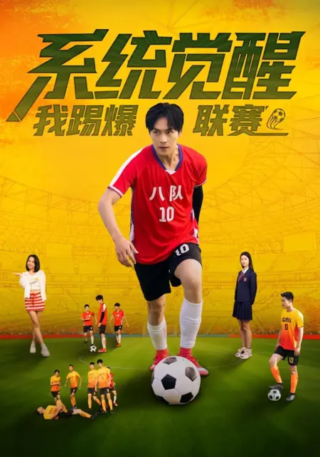 Дорама Пробуждение системы: Я покоряю лигу / Xi Tong Jue Xing, Wo Ti Bao Lian Sai /  系统觉醒，我踢爆联赛