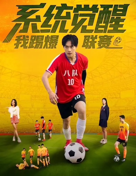 Пробуждение системы: Я покоряю лигу / Xi Tong Jue Xing, Wo Ti Bao Lian Sai /  系统觉醒，我踢爆联赛