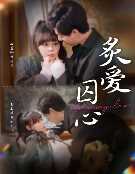 Пламенная любовь, пленяющая сердце / Zhi Ai Qiu Xin / 炙爱囚心