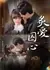 Пламенная любовь, пленяющая сердце / Zhi Ai Qiu Xin / 炙爱囚心