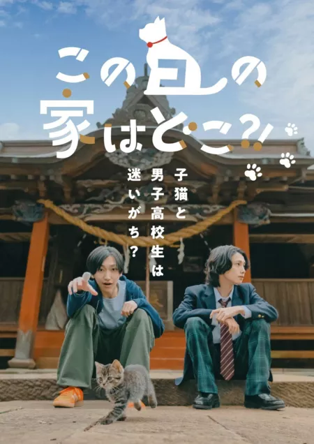 Дорама Где живет эта красотка?! / Kono Ko no Ie wa Doko?!  /  このコの家はどこ?!