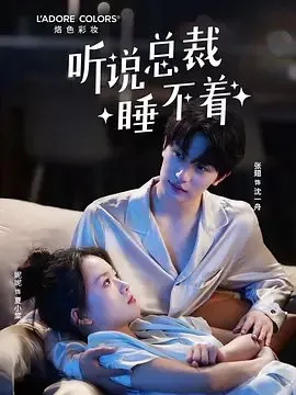 Дорама Говорят, что президент не может заснуть / Ting Shuo Zong Cai Shui Bu Zhao  /  听说总裁睡不着