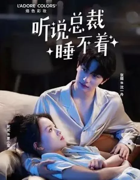 Говорят, что президент не может заснуть / Ting Shuo Zong Cai Shui Bu Zhao  /  听说总裁睡不着