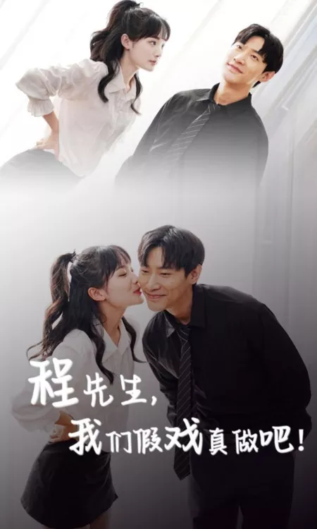 Дорама Мистер Чен, давайте сделаем это по-настоящему! / Mr. Cheng, Let's Do This for Real!  /  程先生，我们假戏真做吧