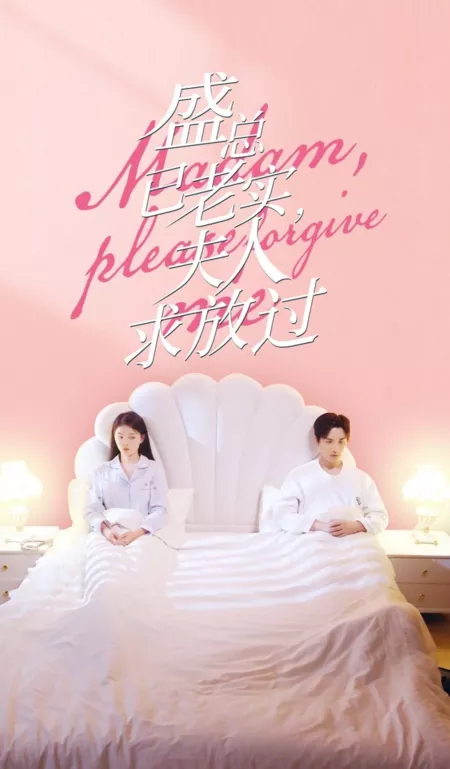Дорама Госпожа, пожалуйста, простите меня / Madam, Please Forgive Me  /  盛总已老实，夫人求放过