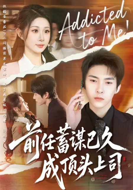 Дорама Зависим от меня / Addicted to Me / 前任蓄谋已久成顶头上司
