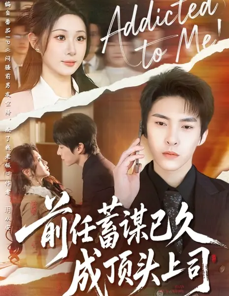 Зависим от меня / Addicted to Me / 前任蓄谋已久成顶头上司