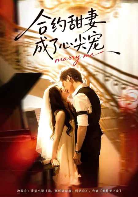 Дорама Выходи за меня / Marry Me /  合约甜妻成了心间宠