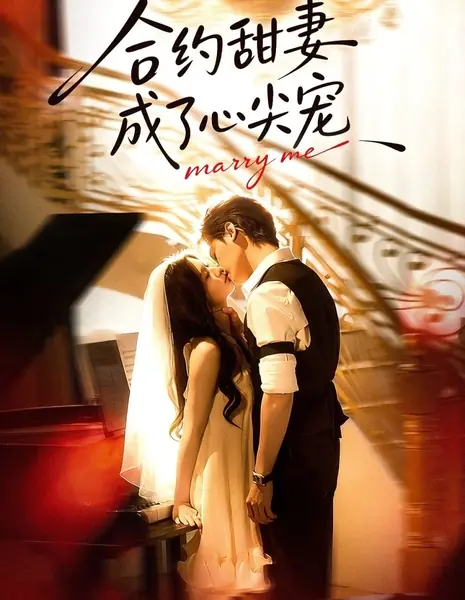 Выходи за меня / Marry Me /  合约甜妻成了心间宠