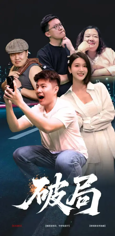 Дорама Выход из тупика / Po Ju /  破局