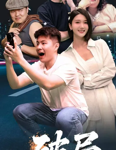 Выход из тупика / Po Ju /  破局