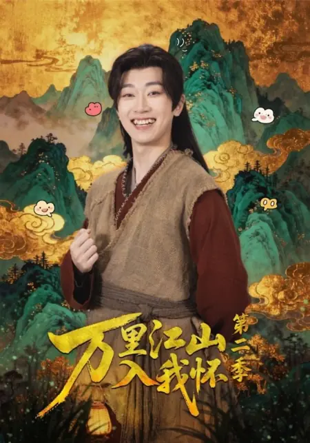 Дорама Десять тысяч ли гор и рек в моих объятиях 2 / Wan Li Jiang Shan Ru Wo Huai Season 2 /  万里江山入我怀 第二季