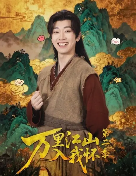 Десять тысяч ли гор и рек в моих объятиях 2 / Wan Li Jiang Shan Ru Wo Huai Season 2 /  万里江山入我怀 第二季