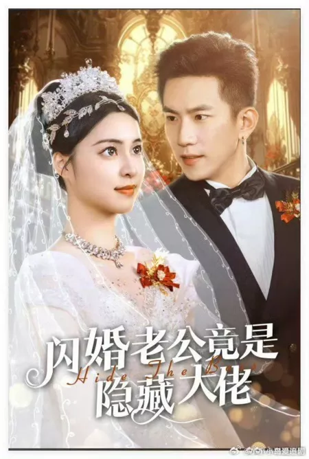 Дорама Спрячь босса / Hide the Boss  /  闪婚老公竟是隐藏大佬