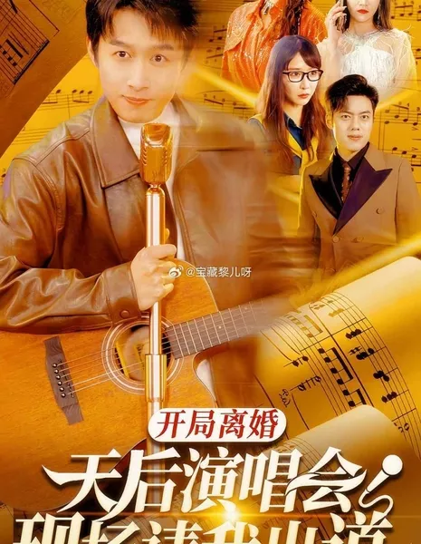 Kai Ju Li Hun Tian Hou Yan Chang Hui Xian Chang Qing Wo Chu Dao  /  开局离婚天后演唱会现场请我出道
