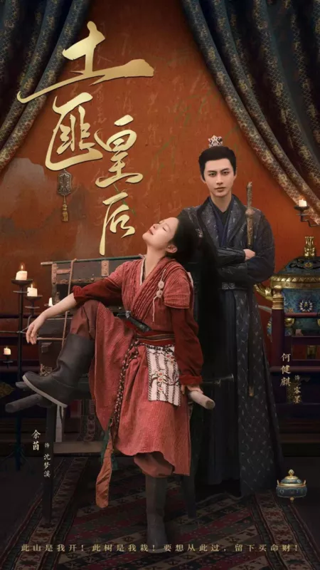 Дорама Королева бандитов / Tu Fei Huang Hou  /  土匪皇后