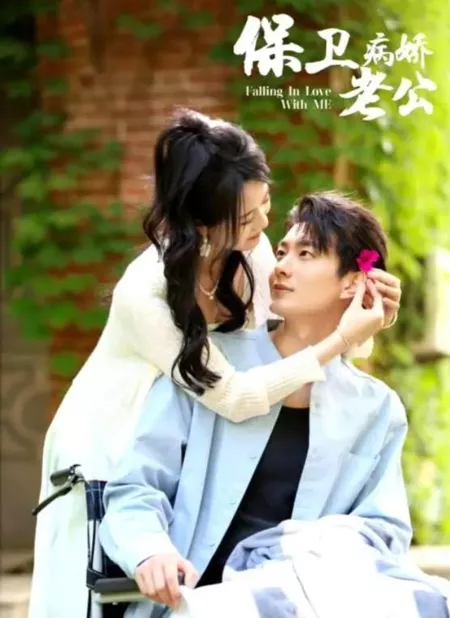 Дорама Влюбись в меня / Falling in Love with Me  /  保卫病娇老公