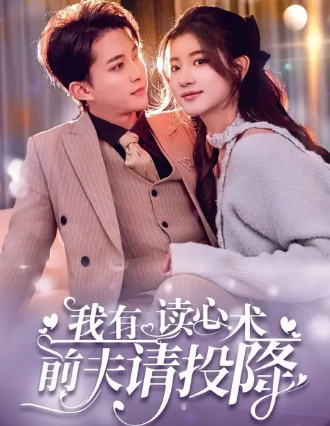 Я умею читать мысли, бывший муж, сдавайся / I Have the Ability to Read Minds, Ex-Husband, Please Surrender  / 我有读心术，前夫请投降