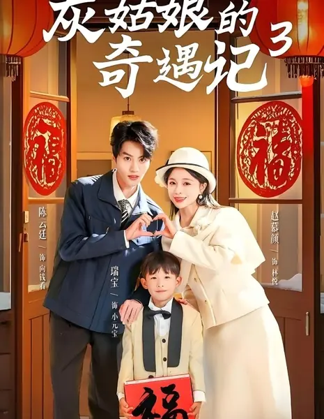 Непременно победим 3 / Certainly Will Triumph Season 3 / 灰姑娘的奇遇记 第三季