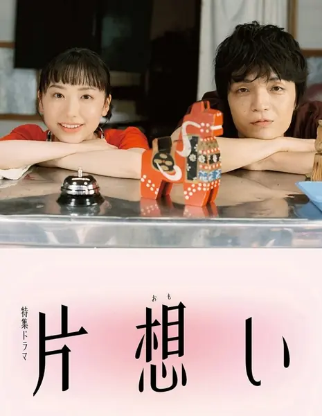 Безответная любовь / Kataomoi (2026) /  片想い