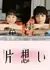 Безответная любовь / Kataomoi (2026) /  片想い
