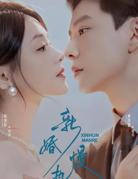 Неспешное сближение молодоженов / Xin Hun Man Re /  新婚慢热