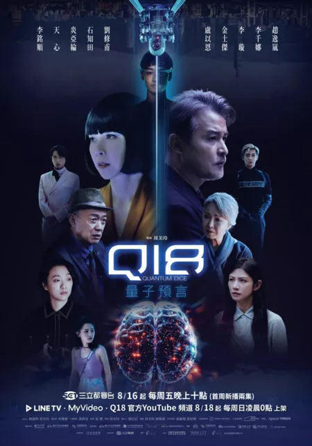 Серия 6 Дорама Q18 / Q18 Quantum Dice /  Q18量子預言 (Q18量子预言) / Q18 Liang Tzu Yu Yen (Q18 Liang Zi Yu Yan)