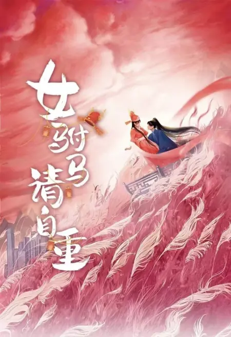 Дорама Пожалуйста, проявите немного самоуважения / Nv Fu Ma Qing Zi Zhong  /  女驸马请自重