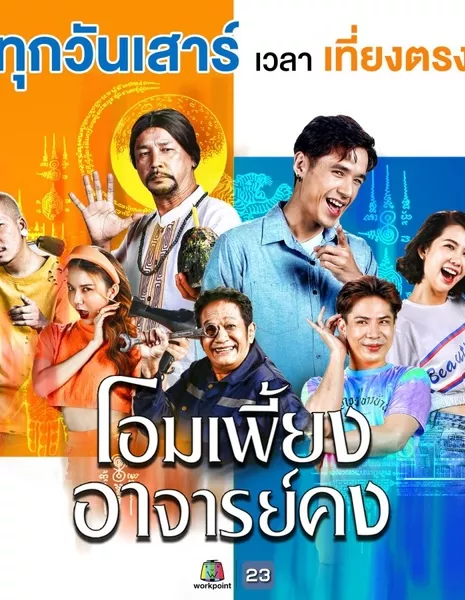 О, учитель Кхон / Oh, Teacher Khong  / โอมเพี้ยงอาจารย์คง