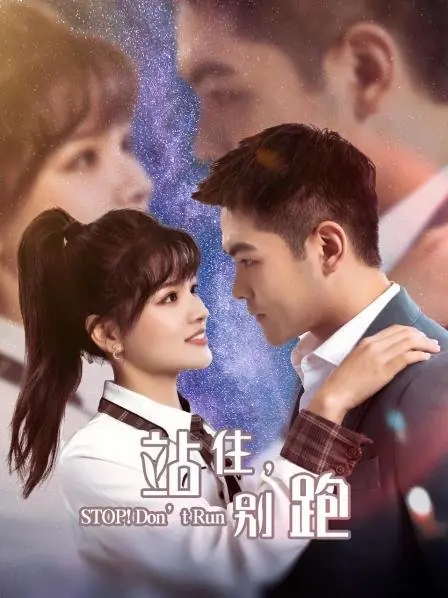 Дорама Остановись! Не убегай / Stop! Don't Run  /  站住, 别跑