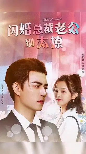 Дорама Shan Hun Zong Cai Lao Gong Bie Tai Liao  /  闪婚总裁老公别太撩