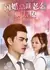Shan Hun Zong Cai Lao Gong Bie Tai Liao  /  闪婚总裁老公别太撩