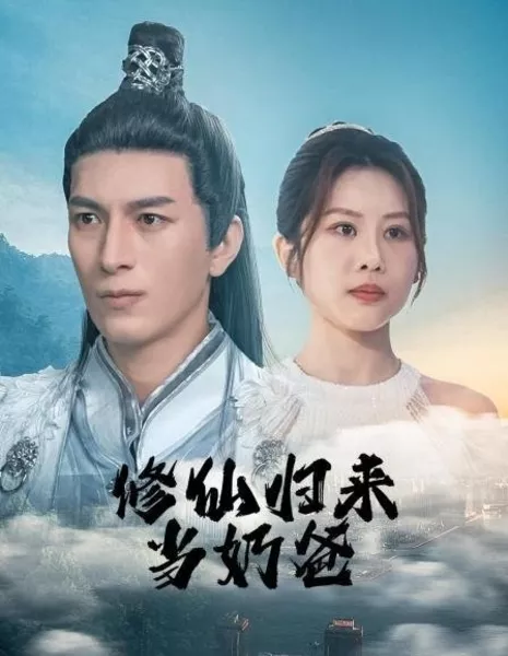 Xiu Xian Gui Lai Dang Nai Ba  /  修仙归来当奶爸