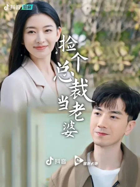 Дорама Jiang Ge Zong Cai Dang Lao Po / Jiang Ge Zong Cai Dang Lao Po  /  捡个总裁当老婆