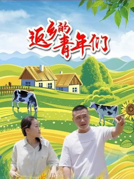 Дорама Возвращение домой / Returning Home  /  返乡的青年们