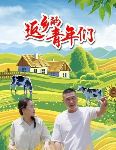 Возвращение домой / Returning Home  /  返乡的青年们