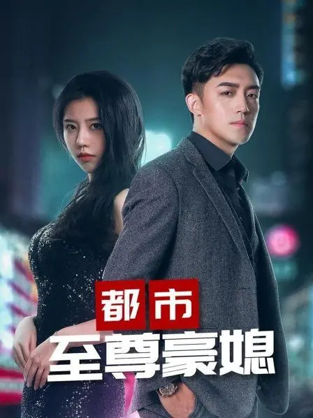 Дорама Верховная невестка / Supreme Daughter-In-Law  /  都市至尊豪媳