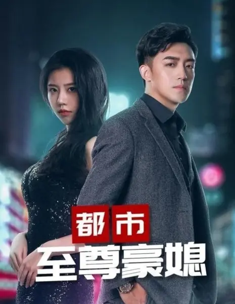 Верховная невестка / Supreme Daughter-In-Law  /  都市至尊豪媳