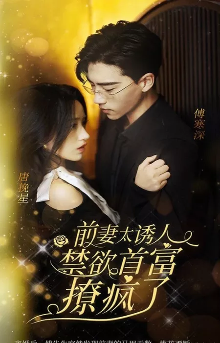 Дорама Qing Qi Tai You Ren, Jin Yu Shou Fu Liao Feng Le  /  前妻太诱人，禁欲首富撩疯了