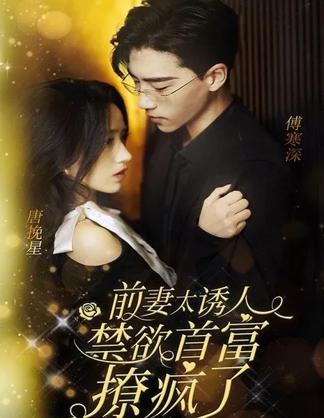 Qing Qi Tai You Ren, Jin Yu Shou Fu Liao Feng Le  /  前妻太诱人，禁欲首富撩疯了